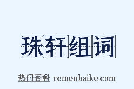珠轩组词是什么意思的图片